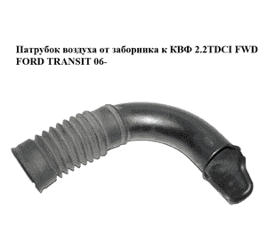 Патрубок воздуха от заборника к КВФ 2.2TDCI FWD FORD TRANSIT 06- (ФОРД ТРАНЗИТ) (6C11-9A675-CB, 6C119A675CB) Патрубок воздуха от заборника к КВФ 2.2TDCI FWD FORD TRANSIT 06- (ФОРД ТРАНЗИТ) (6C11-9A675-CB, 6C119A675CB)