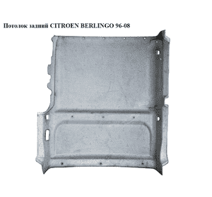 Потолок  задний под одну сдвижную дверь CITROEN BERLINGO 96-08 (СИТРОЕН БЕРЛИНГО) (8328ZG) Потолок  задний под одну сдвижную дверь CITROEN BERLINGO 96-08 (СИТРОЕН БЕРЛИНГО) (8328ZG)