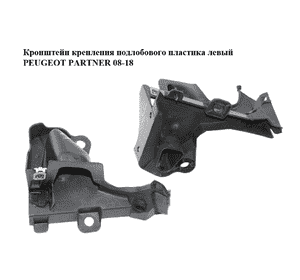 Кронштейн крепления  подлобового пластика левый PEUGEOT PARTNER 08-18 (ПЕЖО ПАРТНЕР) (9681316480) Кронштейн крепления  подлобового пластика левый PEUGEOT PARTNER 08-18 (ПЕЖО ПАРТНЕР) (9681316480)
