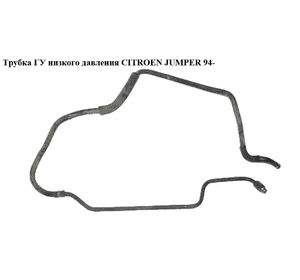 Трубка ГУ низкого давления   CITROEN JUMPER 94- (СИТРОЕН ДЖАМПЕР) (4020FP) Трубка ГУ низкого давления   CITROEN JUMPER 94- (СИТРОЕН ДЖАМПЕР) (4020FP)