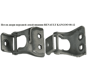 Петля двери передней левой  низ RENAULT KANGOO 08-12 (РЕНО КАНГО) (7782488006, 8200488006) Петля двери передней левой  низ RENAULT KANGOO 08-12 (РЕНО КАНГО) (7782488006, 8200488006)
