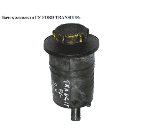 Бачок жидкости ГУ   FORD TRANSIT 06- (ФОРД ТРАНЗИТ) (YC15-3R700-AA, 1684751, 4042052, YC153R700AA, Бачок жидкости ГУ   FORD TRANSIT 06- (ФОРД ТРАНЗИТ) (YC15-3R700-AA, 1684751, 4042052, YC153R700AA,