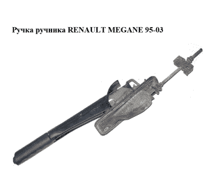Ручка ручника   RENAULT MEGANE 95-03 (РЕНО МЕГАН) (8200080728, 8200200852) Ручка ручника   RENAULT MEGANE 95-03 (РЕНО МЕГАН) (8200080728, 8200200852)
