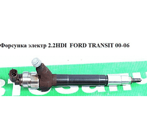 Форсунка электрическая 2.2TDCI 2.4TDCI FORD TRANSIT 06- (ФОРД ТРАНЗИТ) (0950005810, 0950007060, 1379395, Форсунка электрическая 2.2TDCI 2.4TDCI FORD TRANSIT 06- (ФОРД ТРАНЗИТ) (0950005810, 0950007060, 1379395,