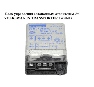 Блок управления  автономным отопителем -96 VOLKSWAGEN TRANSPORTER T4 90-03 (ФОЛЬКСВАГЕН  ТРАНСПОРТЕР Т4) Блок управления  автономным отопителем -96 VOLKSWAGEN TRANSPORTER T4 90-03 (ФОЛЬКСВАГЕН  ТРАНСПОРТЕР Т4)