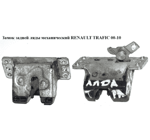 Замок задней ляды  мех. RENAULT TRAFIC 00-10 (РЕНО ТРАФИК) (8200007346, 905037151R, 4414031, 5134083) Замок задней ляды  мех. RENAULT TRAFIC 00-10 (РЕНО ТРАФИК) (8200007346, 905037151R, 4414031, 5134083)