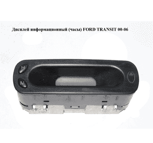 Дисплей информационный  (часы) FORD TRANSIT 00-06 (ФОРД ТРАНЗИТ) (96FB-15000-CA, 96FB15000CA, 1011836) Дисплей информационный  (часы) FORD TRANSIT 00-06 (ФОРД ТРАНЗИТ) (96FB-15000-CA, 96FB15000CA, 1011836)