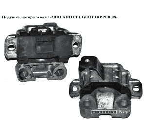 Подушка мотора левая 1.3HDI КПП PEUGEOT BIPPER 08-(ПЕЖО БИППЕР) (51855515) Подушка мотора левая 1.3HDI КПП PEUGEOT BIPPER 08-(ПЕЖО БИППЕР) (51855515)