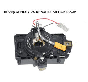 Шлейф AIRBAG  99- RENAULT MEGANE 95-03 (РЕНО МЕГАН) (34428501) Шлейф AIRBAG  99- RENAULT MEGANE 95-03 (РЕНО МЕГАН) (34428501)