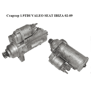 Стартер 1.9TDI VALEO SEAT IBIZA 02-09 (СЕАТ ИБИЦА) (02M911023C)