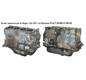 Блок двигателя в сборе 1.6i 16V газ/бензин без поддона FIAT DOBLO 00-09 (ФИАТ ДОБЛО) (182B6000, 182B6.000) Блок двигателя в сборе 1.6i 16V газ/бензин без поддона FIAT DOBLO 00-09 (ФИАТ ДОБЛО) (182B6000, 182B6.000)