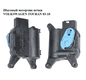 Шаговый моторчик печки   VOLKSWAGEN TOURAN 03-10 (ФОЛЬКСВАГЕН ТАУРАН) (0132801343, 1K1907511E) Шаговый моторчик печки   VOLKSWAGEN TOURAN 03-10 (ФОЛЬКСВАГЕН ТАУРАН) (0132801343, 1K1907511E)