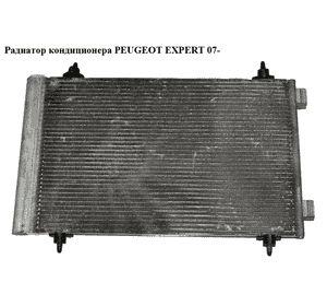 Радиатор кондиционера   PEUGEOT EXPERT 07- (ПЕЖО ЕКСПЕРТ) (1400836980) Радиатор кондиционера   PEUGEOT EXPERT 07- (ПЕЖО ЕКСПЕРТ) (1400836980)