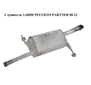 Глушитель 1.6HDI  PEUGEOT PARTNER 08-12 (ПЕЖО ПАРТНЕР) (1730JZ) Глушитель 1.6HDI  PEUGEOT PARTNER 08-12 (ПЕЖО ПАРТНЕР) (1730JZ)