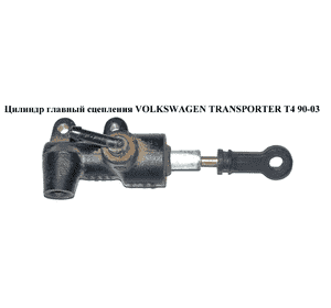 Цилиндр главный сцепления   VOLKSWAGEN TRANSPORTER T4 90-03 (ФОЛЬКСВАГЕН  ТРАНСПОРТЕР Т4) (701721401B) Цилиндр главный сцепления   VOLKSWAGEN TRANSPORTER T4 90-03 (ФОЛЬКСВАГЕН  ТРАНСПОРТЕР Т4) (701721401B)