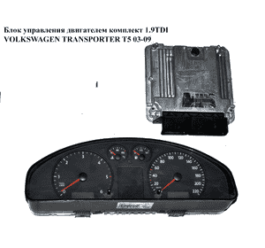 Блок управления двигателем комплект 1.9TDI  VOLKSWAGEN TRANSPORTER T5 03-09 (ФОЛЬКСВАГЕН  ТРАНСПОРТЕР Т5) Блок управления двигателем комплект 1.9TDI  VOLKSWAGEN TRANSPORTER T5 03-09 (ФОЛЬКСВАГЕН  ТРАНСПОРТЕР Т5)