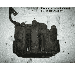Суппорт передний правый  R15 FORD TRANSIT 86-00 (ФОРД ТРАНЗИТ) (1478456) Суппорт передний правый  R15 FORD TRANSIT 86-00 (ФОРД ТРАНЗИТ) (1478456)
