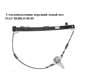 Стеклоподъемник передний левый мех   FIAT DOBLO 00-09 (ФИАТ ДОБЛО) (51793187, 51711751, 46810621, 3040PSM1) Стеклоподъемник передний левый мех   FIAT DOBLO 00-09 (ФИАТ ДОБЛО) (51793187, 51711751, 46810621, 3040PSM1)