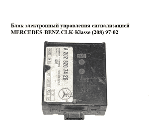 Блок электронный  управления сигнализацией MERCEDES-BENZ CLK-Klasse (208) 97-02 (МЕРСЕДЕС БЕНЦ 208) Блок электронный  управления сигнализацией MERCEDES-BENZ CLK-Klasse (208) 97-02 (МЕРСЕДЕС БЕНЦ 208)