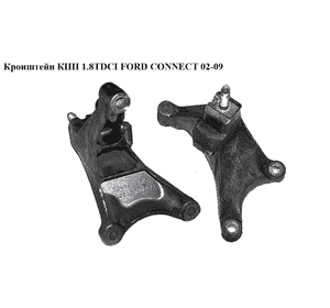 Кронштейн КПП   FORD CONNECT 02-13 (ФОРД КОННЕКТ) (98AB-7M125-AF, 1061140, 1066724, 98AB7M125AE, Кронштейн КПП   FORD CONNECT 02-13 (ФОРД КОННЕКТ) (98AB-7M125-AF, 1061140, 1066724, 98AB7M125AE,