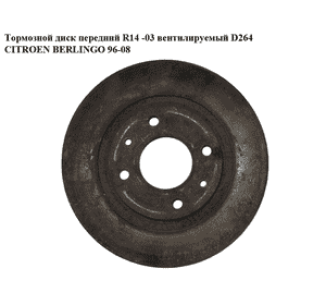 Тормозной диск передний  R14 -03 вент. D264 CITROEN BERLINGO 96-08 (СИТРОЕН БЕРЛИНГО) (4264R2, 425154) Тормозной диск передний  R14 -03 вент. D264 CITROEN BERLINGO 96-08 (СИТРОЕН БЕРЛИНГО) (4264R2, 425154)