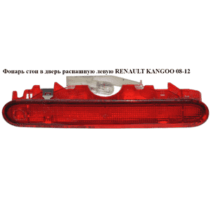 Фонарь стоп в дверь распашная  лев. RENAULT KANGOO 08-12 (РЕНО КАНГО) (8200439498) Фонарь стоп в дверь распашная  лев. RENAULT KANGOO 08-12 (РЕНО КАНГО) (8200439498)