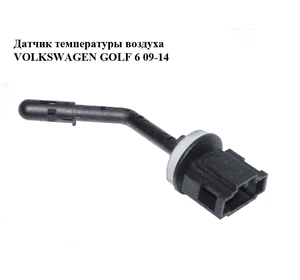 Датчик температуры воздуха   VOLKSWAGEN GOLF 6 09-14 (ФОЛЬКСВАГЕН  ГОЛЬФ 6) (1K0907543F) Датчик температуры воздуха   VOLKSWAGEN GOLF 6 09-14 (ФОЛЬКСВАГЕН  ГОЛЬФ 6) (1K0907543F)