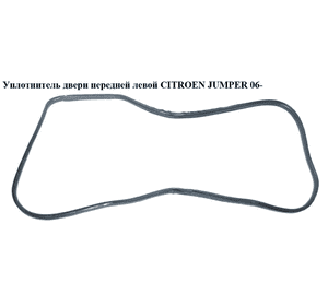 Уплотнитель двери передней левой   CITROEN JUMPER 06- (СИТРОЕН ДЖАМПЕР) (1372885080) Уплотнитель двери передней левой   CITROEN JUMPER 06- (СИТРОЕН ДЖАМПЕР) (1372885080)
