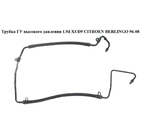 Трубка ГУ высокого давления 1.9D (XUD9)  CITROEN BERLINGO 96-08 (СИТРОЕН БЕРЛИНГО) (401408) Трубка ГУ высокого давления 1.9D (XUD9)  CITROEN BERLINGO 96-08 (СИТРОЕН БЕРЛИНГО) (401408)