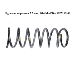 Пружина передняя  7.5 вит. D14 MAZDA MPV 99-06 (МАЗДА ) (LD4834011, LD4734011, LD48-34-011) Пружина передняя  7.5 вит. D14 MAZDA MPV 99-06 (МАЗДА ) (LD4834011, LD4734011, LD48-34-011)
