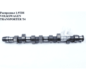 Распредвал 1.9TD  VOLKSWAGEN TRANSPORTER T4 90-03 (ФОЛЬКСВАГЕН  ТРАНСПОРТЕР Т4) (028109101G) Распредвал 1.9TD  VOLKSWAGEN TRANSPORTER T4 90-03 (ФОЛЬКСВАГЕН  ТРАНСПОРТЕР Т4) (028109101G)