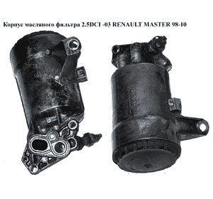 Корпус масляного фильтра 2.2DCI-2.5DCI -06 RENAULT MASTER  98-10 (РЕНО МАСТЕР) (8200969622, 8200006472, Корпус масляного фильтра 2.2DCI-2.5DCI -06 RENAULT MASTER  98-10 (РЕНО МАСТЕР) (8200969622, 8200006472,
