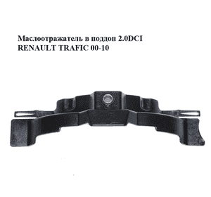 Маслоотражатель в поддон 2.0DCI  RENAULT TRAFIC 00-14 (РЕНО ТРАФИК) (8200368182) Маслоотражатель в поддон 2.0DCI  RENAULT TRAFIC 00-14 (РЕНО ТРАФИК) (8200368182)