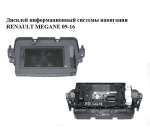 Дисплей информационный  системы навигации RENAULT MEGANE 09-16 (РЕНО МЕГАН) (259156554R, 259153451R, Дисплей информационный  системы навигации RENAULT MEGANE 09-16 (РЕНО МЕГАН) (259156554R, 259153451R,