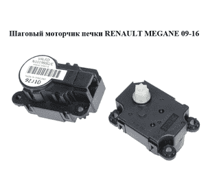 Шаговый моторчик печки   RENAULT MEGANE 09-16 (РЕНО МЕГАН) (N101980G/E, N101980G, N101980E)