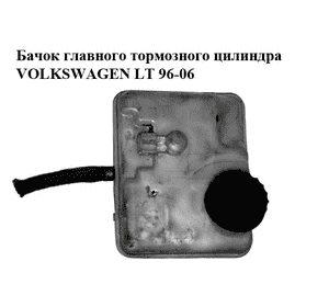 Бачок главного тормозного цилиндра   VOLKSWAGEN LT 96-06 (ФОЛЬКСВАГЕН ЛТ) (0204021697, A0024314002)