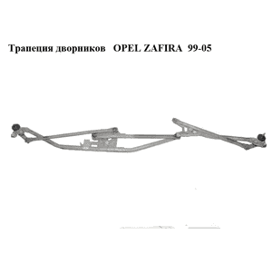 Трапеция дворников   OPEL ZAFIRA  99-05 (ОПЕЛЬ ЗАФИРА) (24450195)