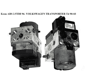Блок ABS   VOLKSWAGEN TRANSPORTER T4 90-03 (ФОЛЬКСВАГЕН  ТРАНСПОРТЕР Т4) (0273004211, 0265220432, 7D0614111B) Блок ABS   VOLKSWAGEN TRANSPORTER T4 90-03 (ФОЛЬКСВАГЕН  ТРАНСПОРТЕР Т4) (0273004211, 0265220432, 7D0614111B)