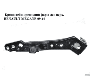 Кронштейн крепления фары  лев верх. RENAULT MEGANE 09-16 (РЕНО МЕГАН) (6251306D, 6251306DG) Кронштейн крепления фары  лев верх. RENAULT MEGANE 09-16 (РЕНО МЕГАН) (6251306D, 6251306DG)
