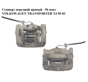 Суппорт передний правый  вент VOLKSWAGEN TRANSPORTER T4 90-03 (ФОЛЬКСВАГЕН  ТРАНСПОРТЕР Т4) (б/н) Суппорт передний правый  вент VOLKSWAGEN TRANSPORTER T4 90-03 (ФОЛЬКСВАГЕН  ТРАНСПОРТЕР Т4) (б/н)