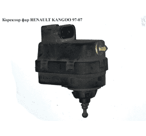 Коректор фар  03- RENAULT KANGOO 97-07 (РЕНО КАНГО) (8200259039) Коректор фар  03- RENAULT KANGOO 97-07 (РЕНО КАНГО) (8200259039)