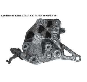 Кронштейн КПП 2.2HDI 2.3МJET CITROEN JUMPER 06- (СИТРОЕН ДЖАМПЕР) (1347610080, 1821.32, 182132) Кронштейн КПП 2.2HDI 2.3МJET CITROEN JUMPER 06- (СИТРОЕН ДЖАМПЕР) (1347610080, 1821.32, 182132)