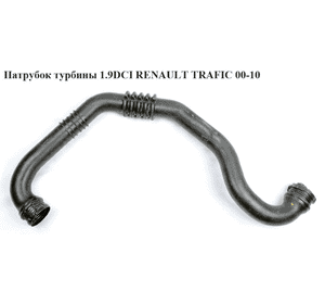 Патрубок турбины 1.9 DCI  RENAULT TRAFIC 00-10 (РЕНО ТРАФИК) (8200273825) Патрубок турбины 1.9 DCI  RENAULT TRAFIC 00-10 (РЕНО ТРАФИК) (8200273825)