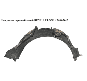 Подкрылок передний левый   RENAULT LOGAN  2004-2013 (РЕНО ЛОГАН) (8200595794, 6001546926) Подкрылок передний левый   RENAULT LOGAN  2004-2013 (РЕНО ЛОГАН) (8200595794, 6001546926)