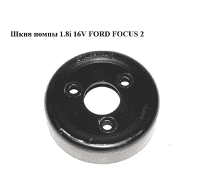 Шкив помпы 1.8i 16V FORD FOСUS 2 (ФОРД ФОКУС) (1S7Q-8509-AC, 1S7Q8509AC, 1373354) Шкив помпы 1.8i 16V FORD FOСUS 2 (ФОРД ФОКУС) (1S7Q-8509-AC, 1S7Q8509AC, 1373354)