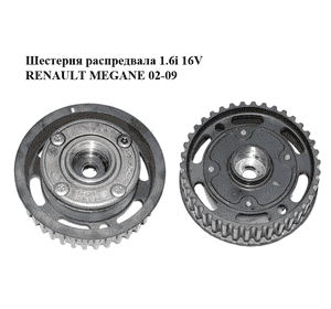 Шестерня распредвала 1.6i 16V  RENAULT MEGANE 02-09 (РЕНО МЕГАН) (7701478505, 7701478079, 326969) Шестерня распредвала 1.6i 16V  RENAULT MEGANE 02-09 (РЕНО МЕГАН) (7701478505, 7701478079, 326969)