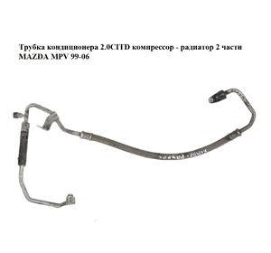 Трубка кондиционера 2.0CITD компрессор - радиатор 2 части MAZDA MPV 99-06 (МАЗДА ) (LD6261461, L08161464C) Трубка кондиционера 2.0CITD компрессор - радиатор 2 части MAZDA MPV 99-06 (МАЗДА ) (LD6261461, L08161464C)