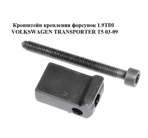 Кронштейн крепления форсунок 1.9TDI  VOLKSWAGEN TRANSPORTER T5 03-09 (ФОЛЬКСВАГЕН  ТРАНСПОРТЕР Т5) Кронштейн крепления форсунок 1.9TDI  VOLKSWAGEN TRANSPORTER T5 03-09 (ФОЛЬКСВАГЕН  ТРАНСПОРТЕР Т5)