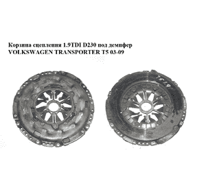 Корзина сцепления 1.9TDI D230 под демпфер VOLKSWAGEN TRANSPORTER T5 03-09 (ФОЛЬКСВАГЕН  ТРАНСПОРТЕР Т5) Корзина сцепления 1.9TDI D230 под демпфер VOLKSWAGEN TRANSPORTER T5 03-09 (ФОЛЬКСВАГЕН  ТРАНСПОРТЕР Т5)
