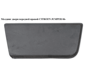 Молдинг двери передней правой   CITROEN JUMPER 06- (СИТРОЕН ДЖАМПЕР) (8545FC) Молдинг двери передней правой   CITROEN JUMPER 06- (СИТРОЕН ДЖАМПЕР) (8545FC)